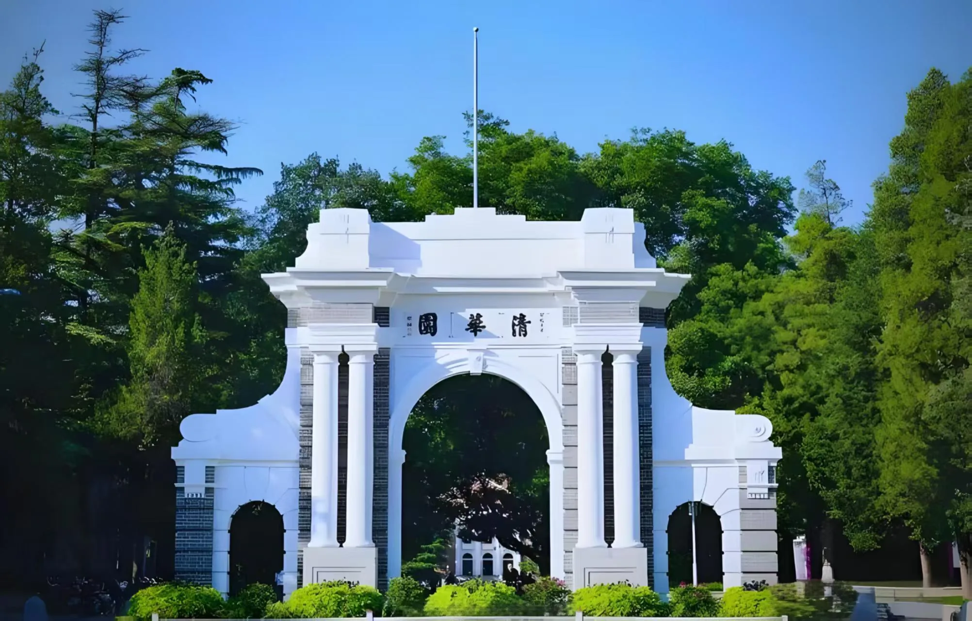 清华大学